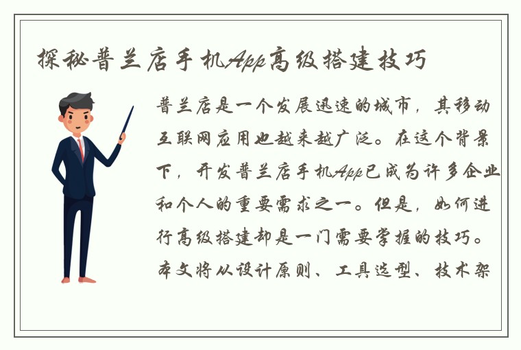 探秘普兰店手机App高级搭建技巧