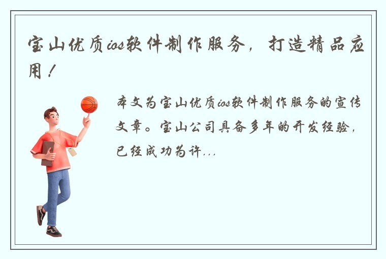宝山优质ios软件制作服务，打造精品应用！