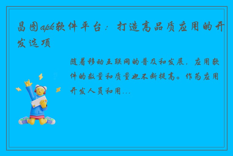 昌图apk软件平台：打造高品质应用的开发选项