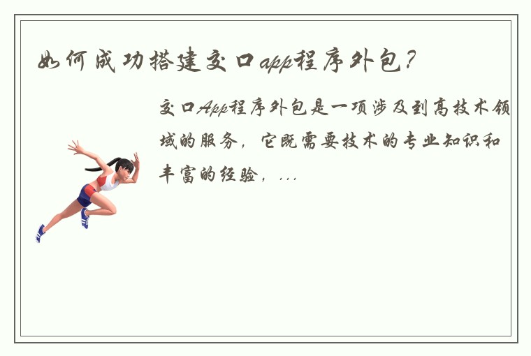 如何成功搭建交口app程序外包？