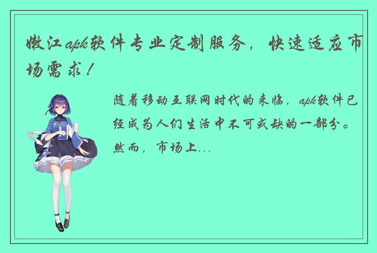 嫩江apk软件专业定制服务，快速适应市场需求！