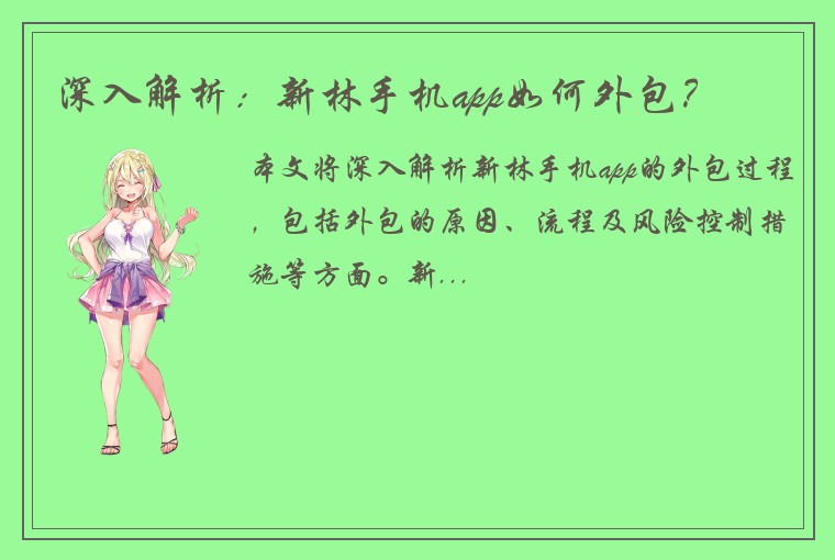 深入解析：新林手机app如何外包？