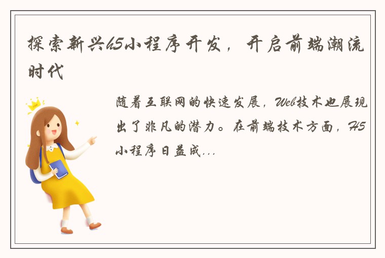 探索新兴h5小程序开发，开启前端潮流时代