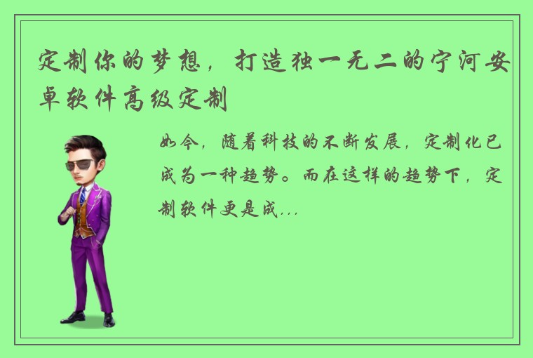 定制你的梦想，打造独一无二的宁河安卓软件高级定制