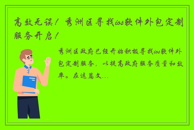 高效无误！秀洲区寻找ios软件外包定制服务开启！