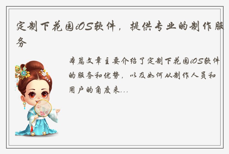定制下花园iOS软件，提供专业的制作服务