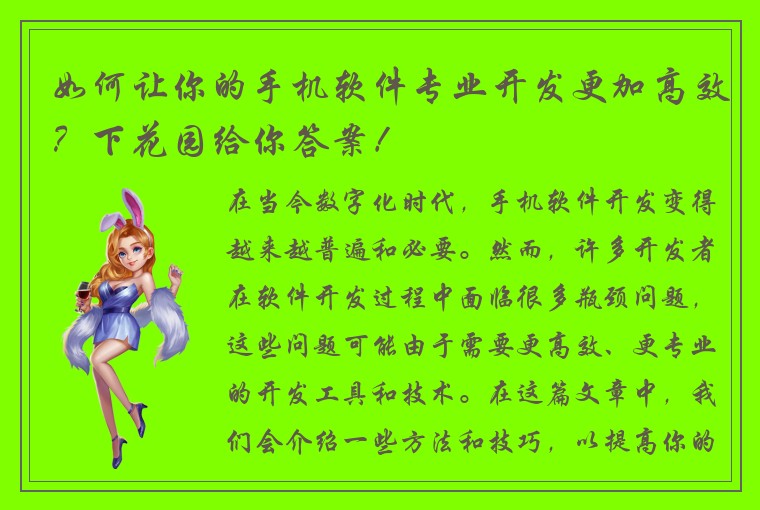 如何让你的手机软件专业开发更加高效？下花园给你答案！
