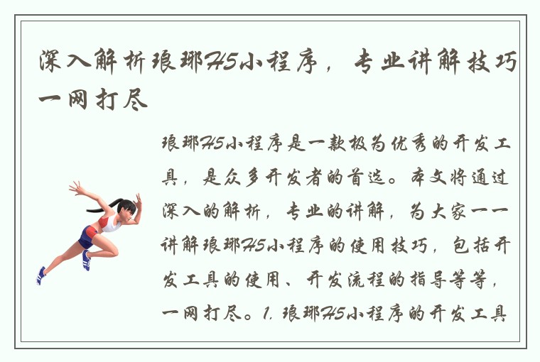 深入解析琅琊H5小程序，专业讲解技巧一网打尽