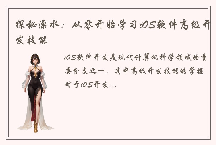 探秘溧水：从零开始学习iOS软件高级开发技能