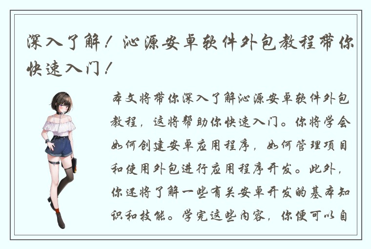深入了解！沁源安卓软件外包教程带你快速入门！