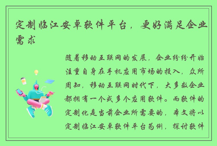 定制临江安卓软件平台，更好满足企业需求