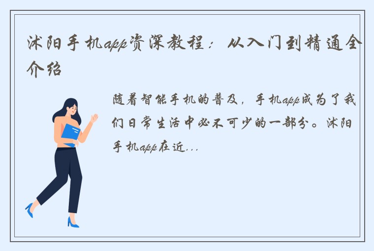 沭阳手机app资深教程：从入门到精通全介绍