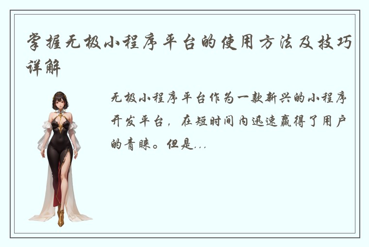 掌握无极小程序平台的使用方法及技巧详解