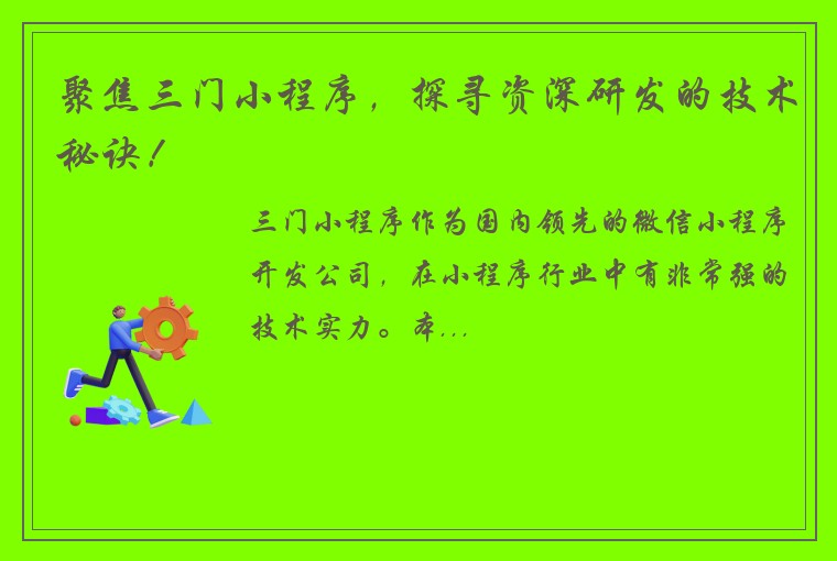 聚焦三门小程序，探寻资深研发的技术秘诀！