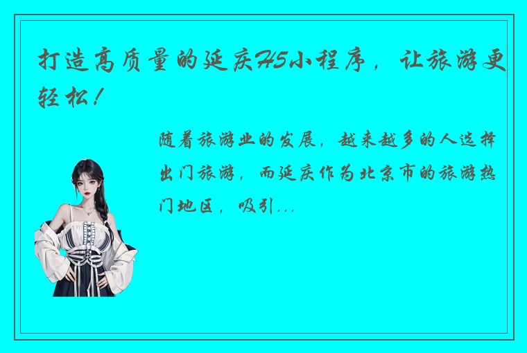打造高质量的延庆H5小程序，让旅游更轻松！