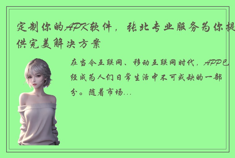 定制你的APK软件，张北专业服务为你提供完美解决方案
