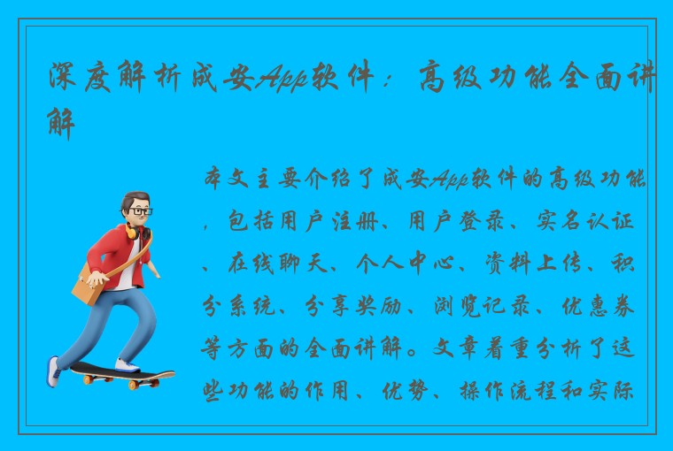 深度解析成安App软件：高级功能全面讲解
