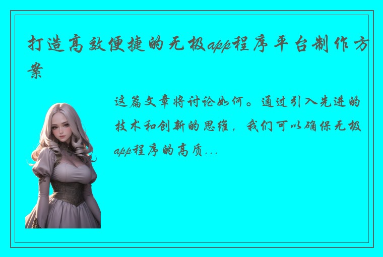 打造高效便捷的无极app程序平台制作方案