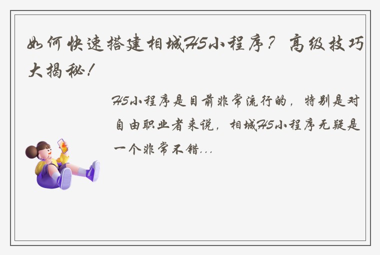 如何快速搭建相城H5小程序？高级技巧大揭秘！