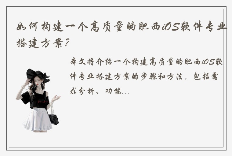 如何构建一个高质量的肥西iOS软件专业搭建方案？