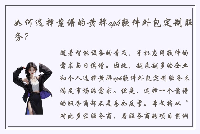 如何选择靠谱的黄骅apk软件外包定制服务？