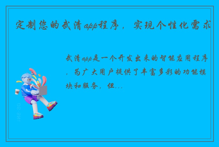定制您的武清app程序，实现个性化需求