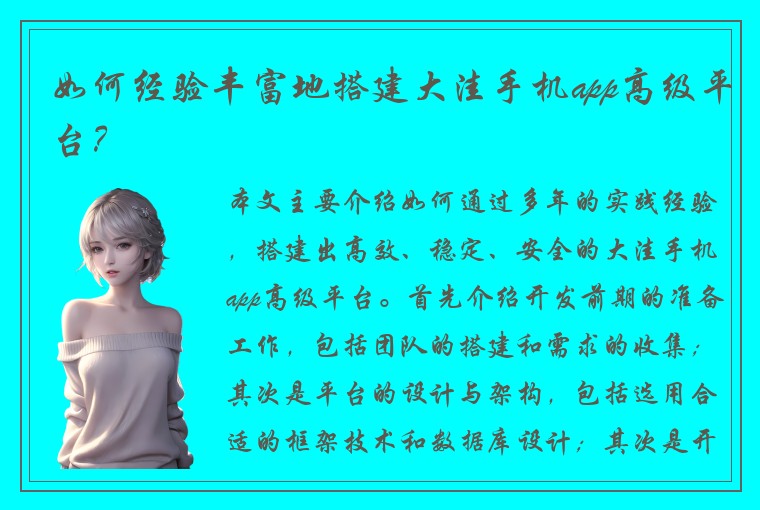 如何经验丰富地搭建大洼手机app高级平台？