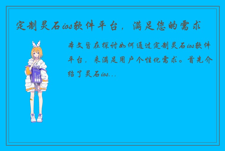 定制灵石ios软件平台,满足您的需求