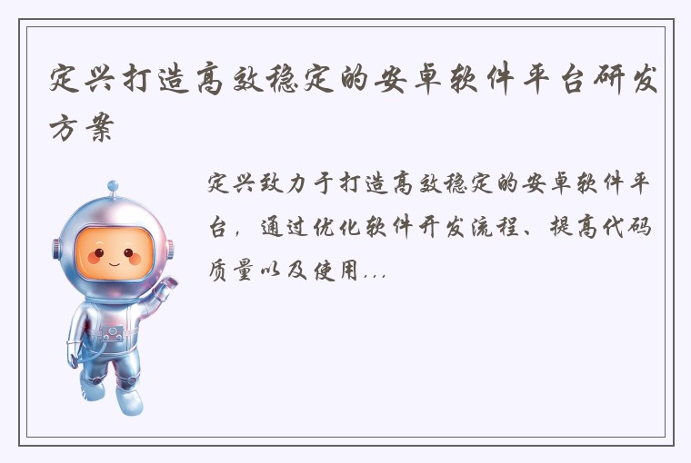定兴打造高效稳定的安卓软件平台研发方案