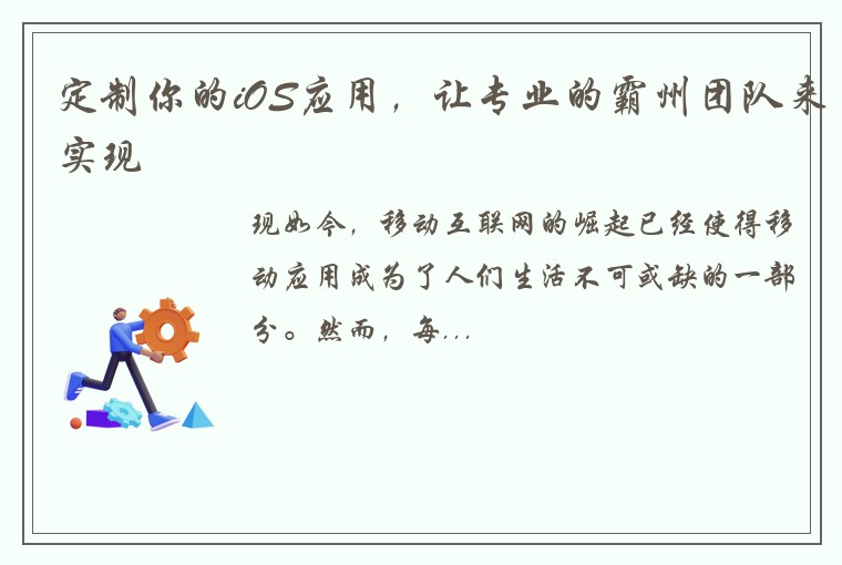 定制你的iOS应用，让专业的霸州团队来实现
