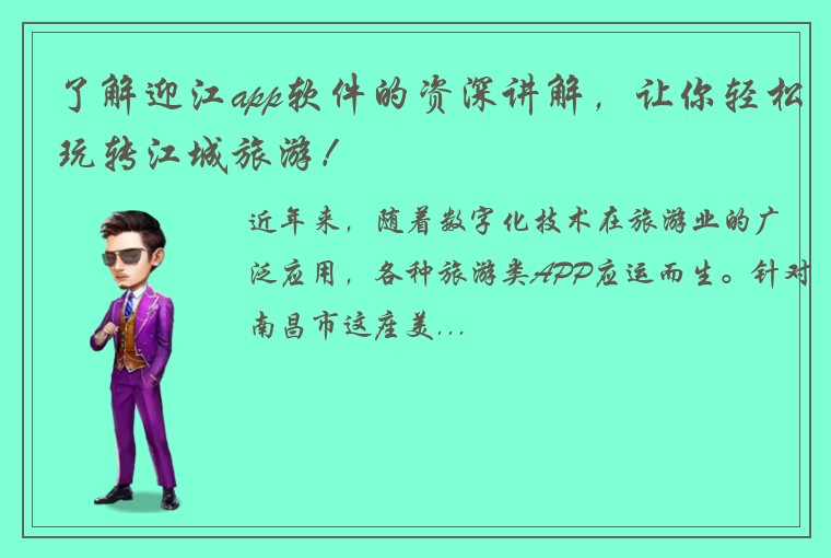 了解迎江app软件的资深讲解，让你轻松玩转江城旅游！