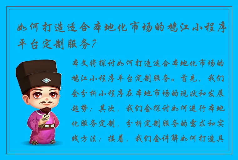 如何打造适合本地化市场的鸠江小程序平台定制服务？