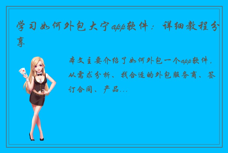 学习如何外包大宁app软件：详细教程分享