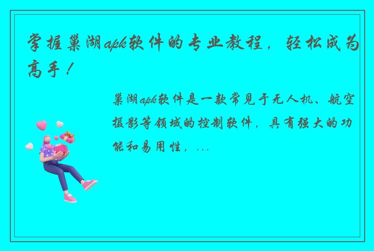 掌握巢湖apk软件的专业教程，轻松成为高手！