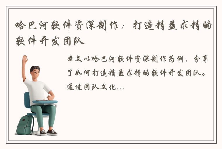 哈巴河软件资深制作：打造精益求精的软件开发团队