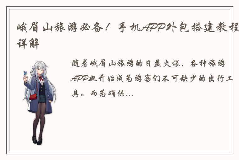 峨眉山旅游必备！手机APP外包搭建教程详解