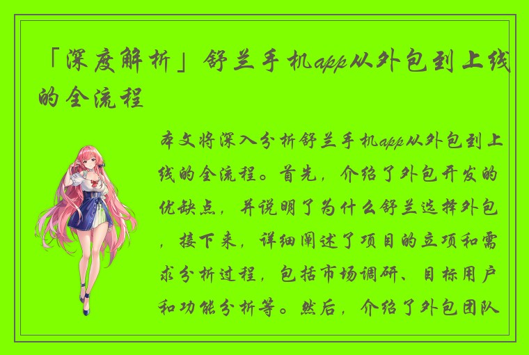 「深度解析」舒兰手机app从外包到上线的全流程
