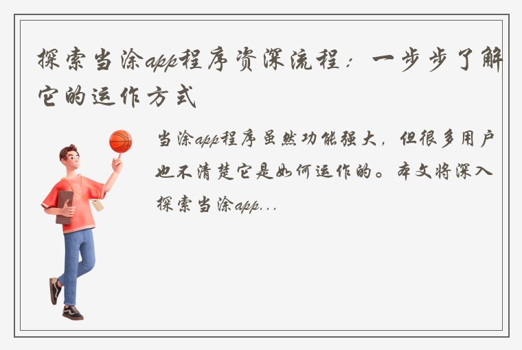 探索当涂app程序资深流程：一步步了解它的运作方式