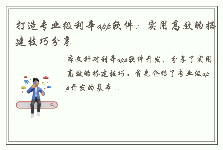 打造专业级利辛app软件：实用高效的搭建技巧分享