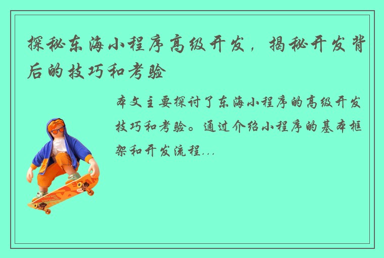 探秘东海小程序高级开发，揭秘开发背后的技巧和考验