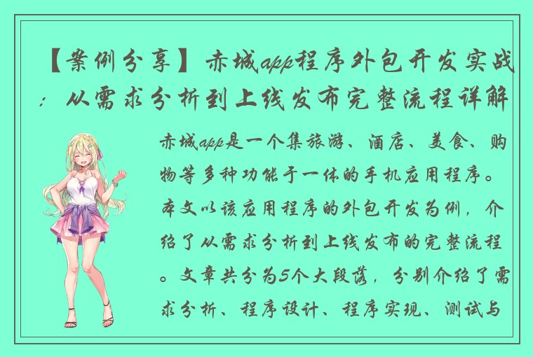 【案例分享】赤城app程序外包开发实战：从需求分析到上线发布完整流程详解