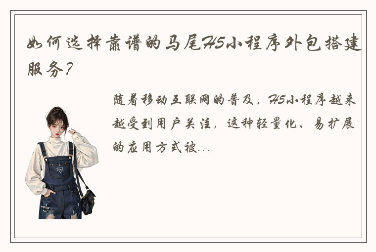 如何选择靠谱的马尾H5小程序外包搭建服务？