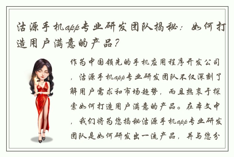 沽源手机app专业研发团队揭秘：如何打造用户满意的产品？