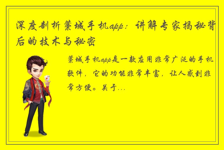 深度剖析藁城手机app：讲解专家揭秘背后的技术与秘密