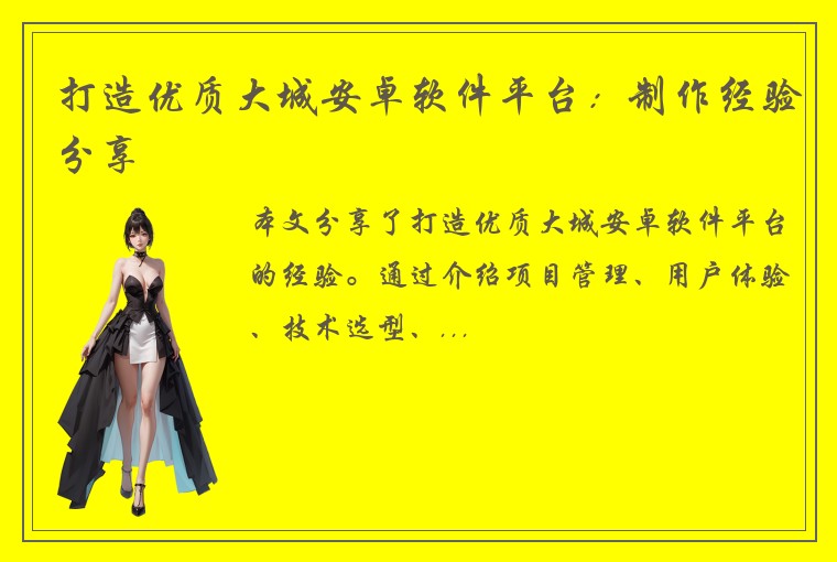 打造优质大城安卓软件平台：制作经验分享