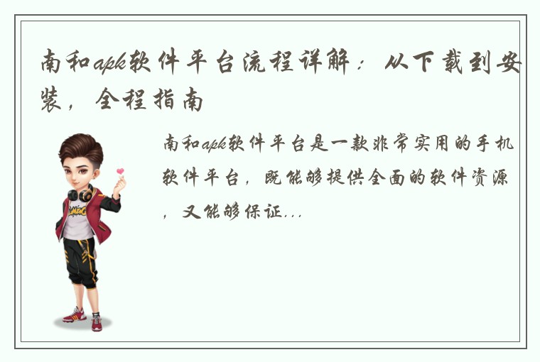 南和apk软件平台流程详解：从下载到安装，全程指南