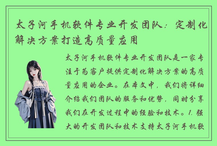 太子河手机软件专业开发团队：定制化解决方案打造高质量应用