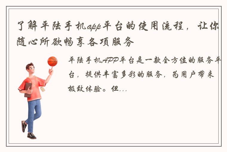 了解平陆手机app平台的使用流程，让你随心所欲畅享各项服务