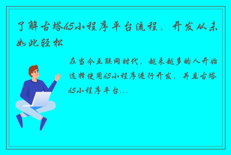 了解古塔h5小程序平台流程，开发从未如此轻松