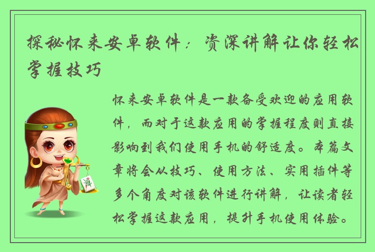 探秘怀来安卓软件：资深讲解让你轻松掌握技巧